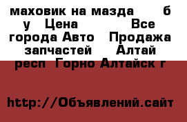 маховик на мазда rx-8 б/у › Цена ­ 2 000 - Все города Авто » Продажа запчастей   . Алтай респ.,Горно-Алтайск г.